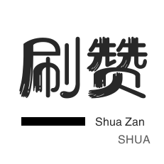 QQ临时钻-淘宝刷单-空间刷访客-网站出售
